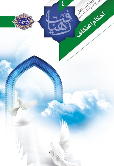 احکام اعتکاف